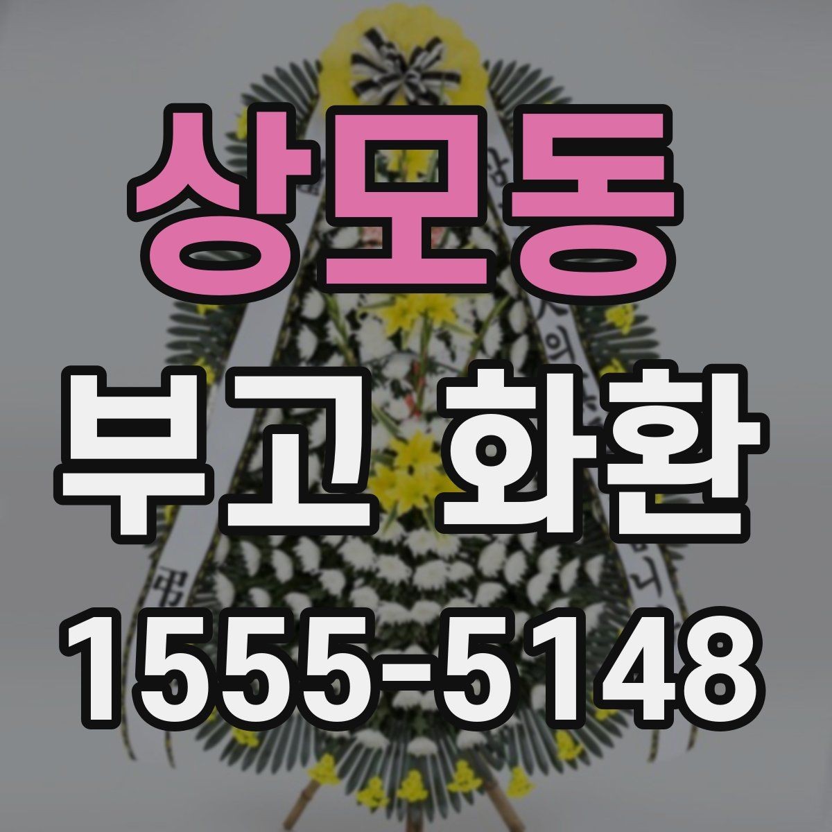 상모동 부고 화환 리본 문구 수정할 때 유의점