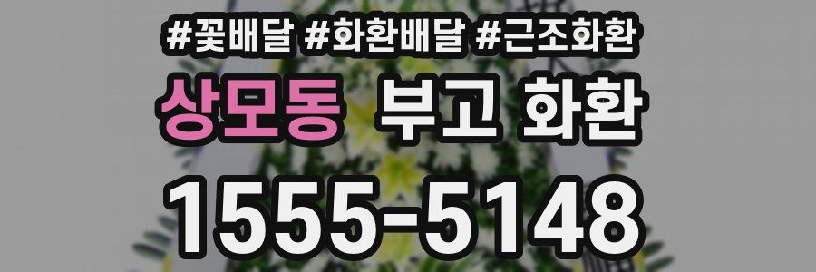 상모동 부고 화환