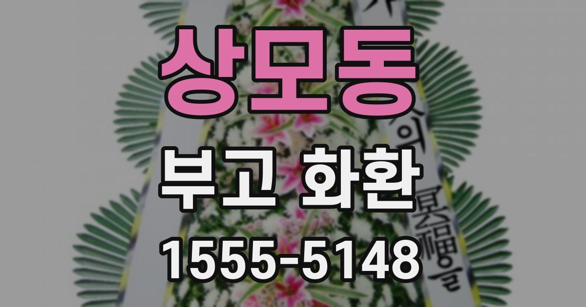 상모동 부고 화환