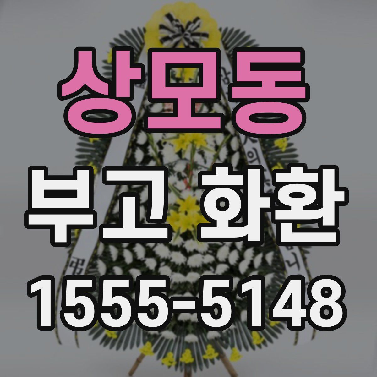 상모동 부고 화환