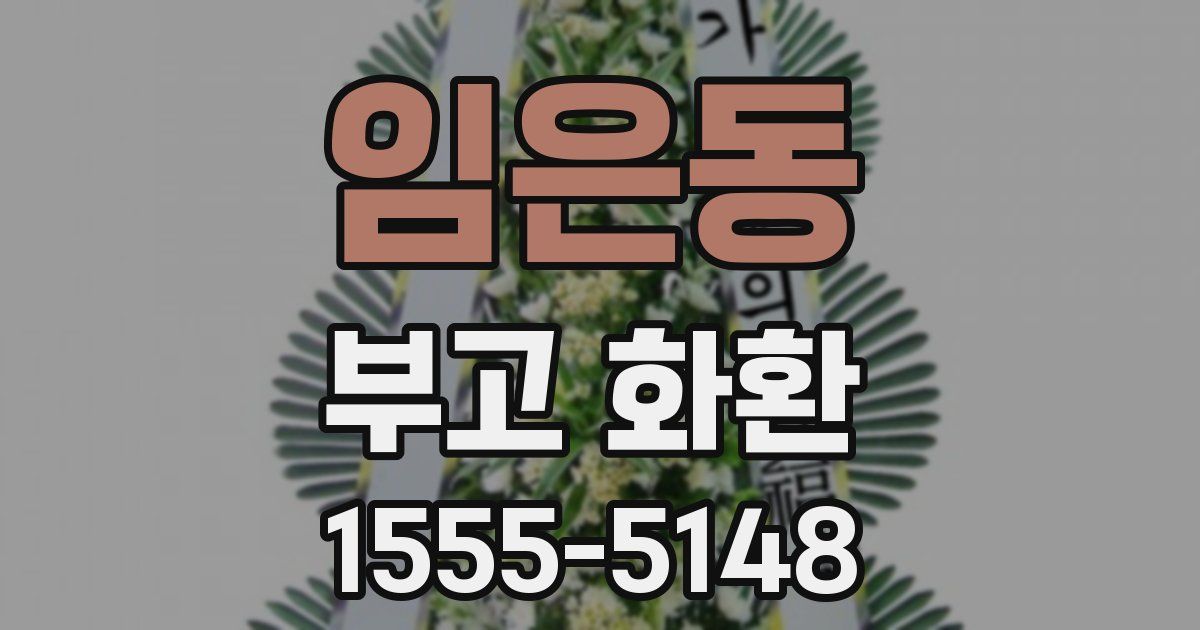 임은동 부고 화환