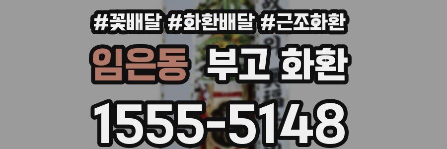 임은동 부고 화환