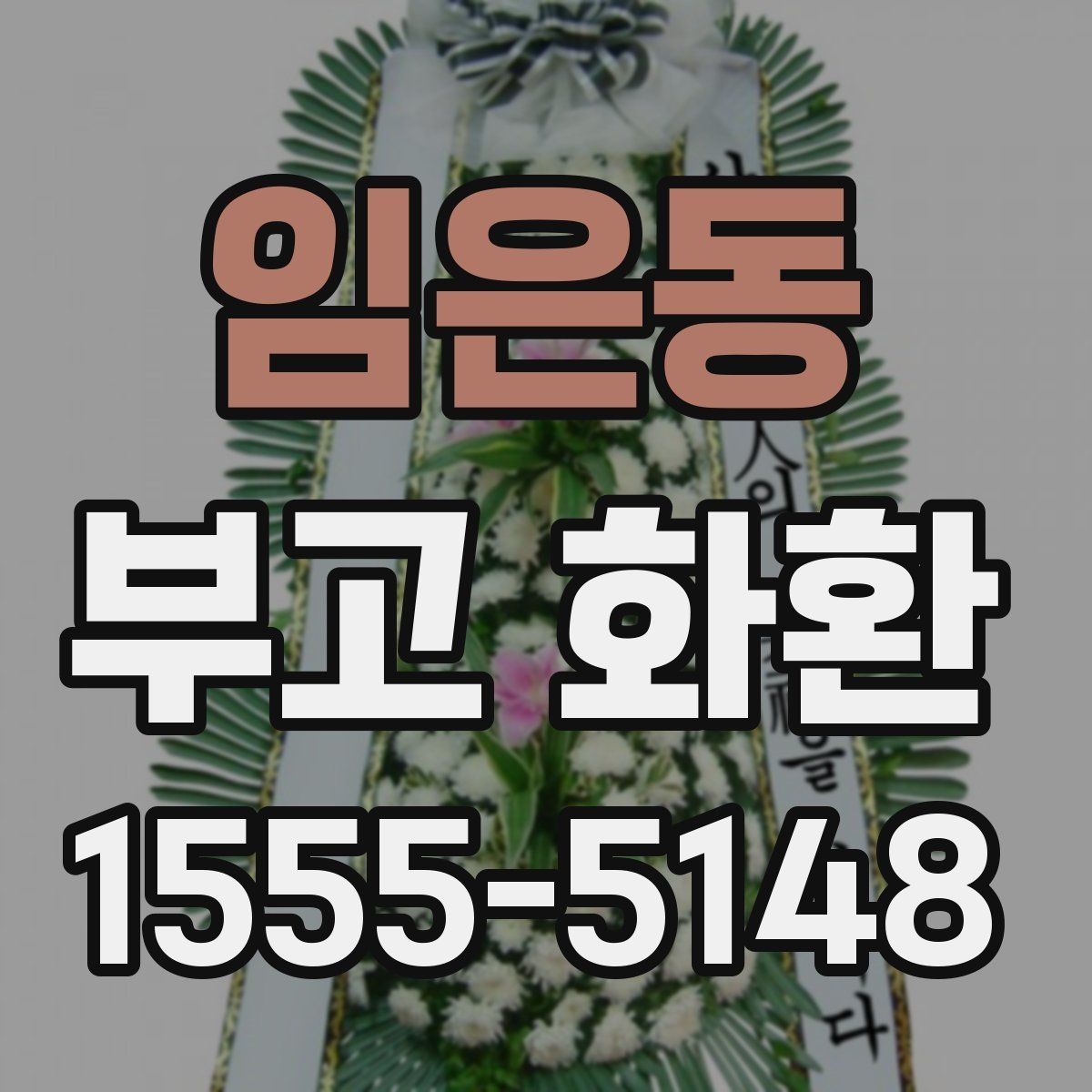 임은동 부고 화환
