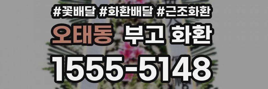 오태동 부고 화환