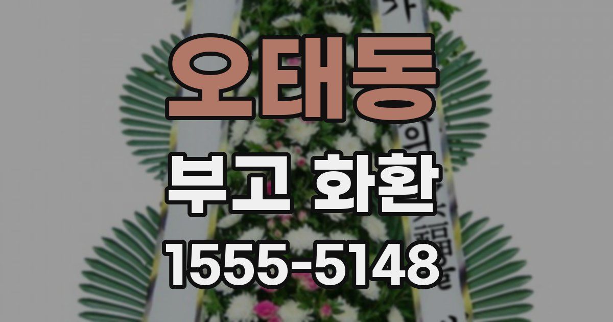 오태동 부고 화환