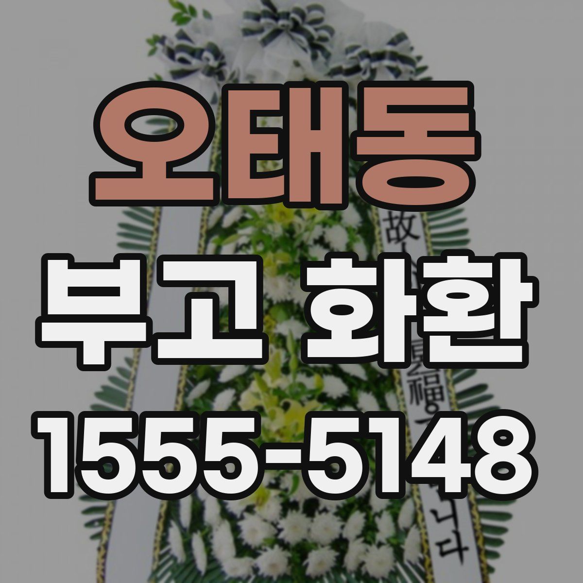 오태동 부고 화환