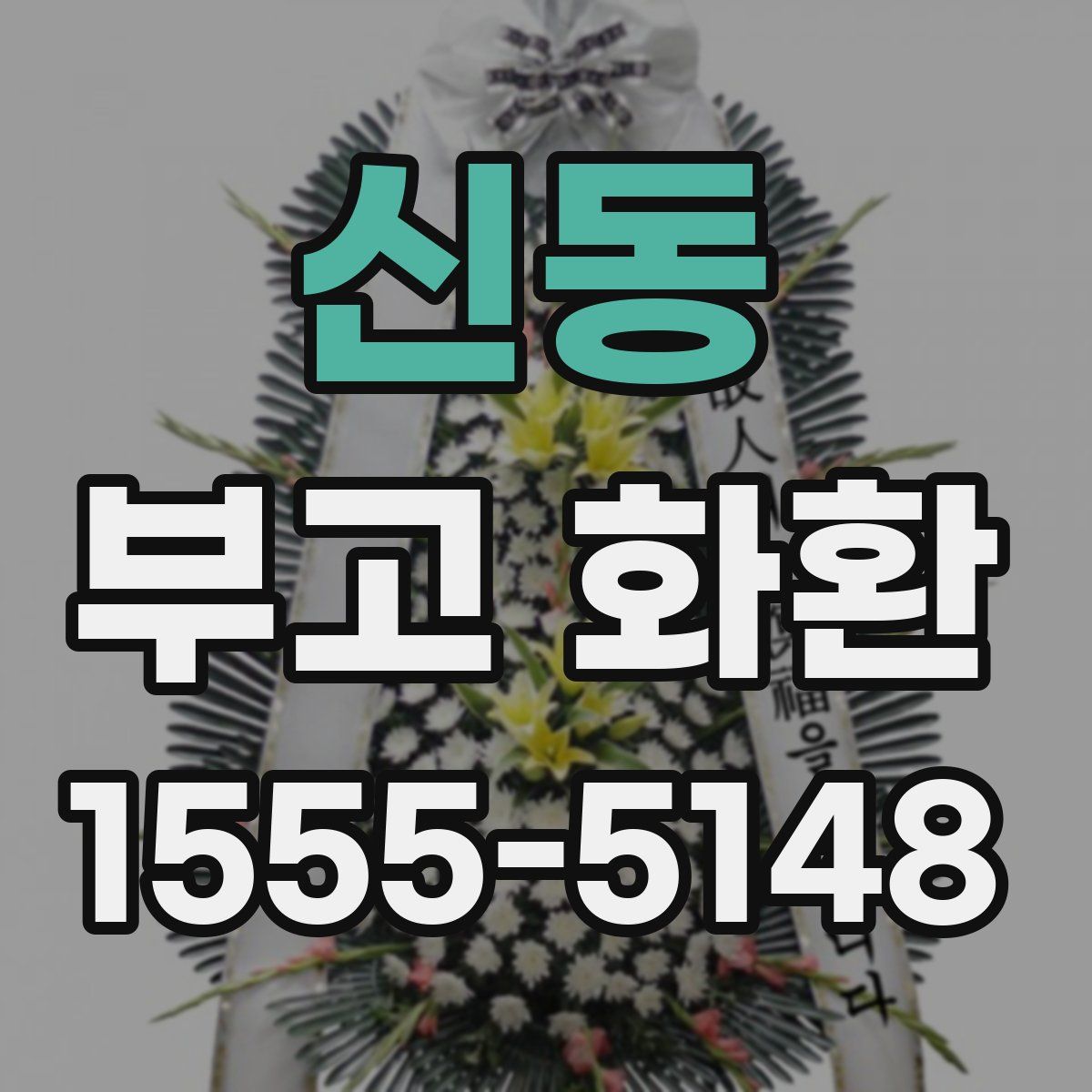 신동 부고 화환