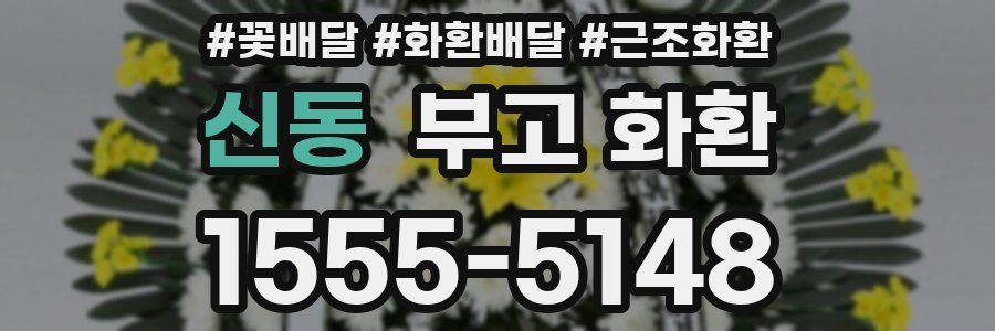 신동 부고 화환
