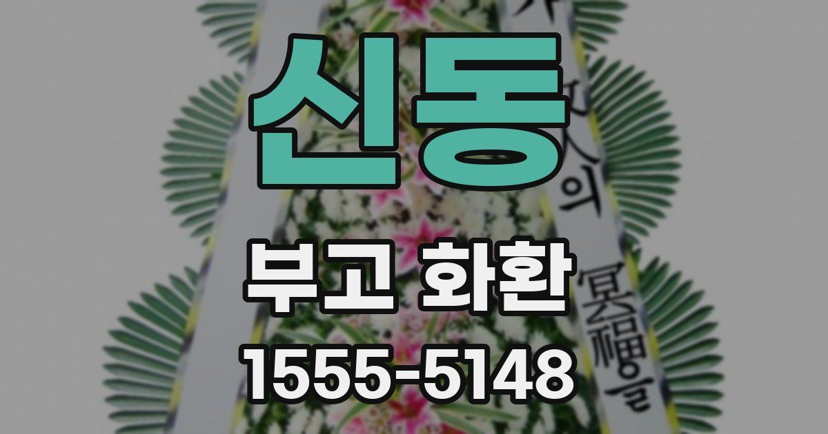 신동 부고 화환