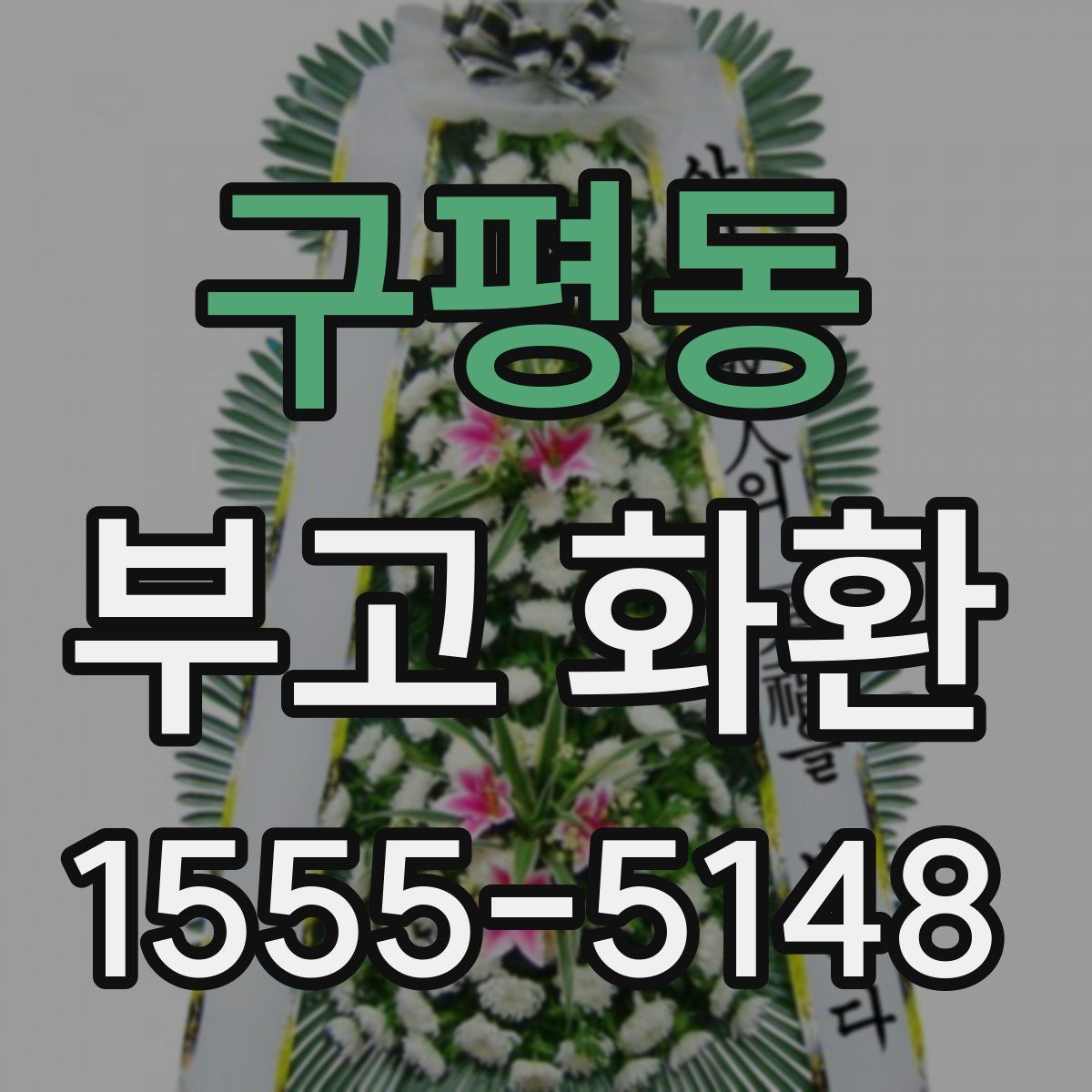 구평동 부고 화환