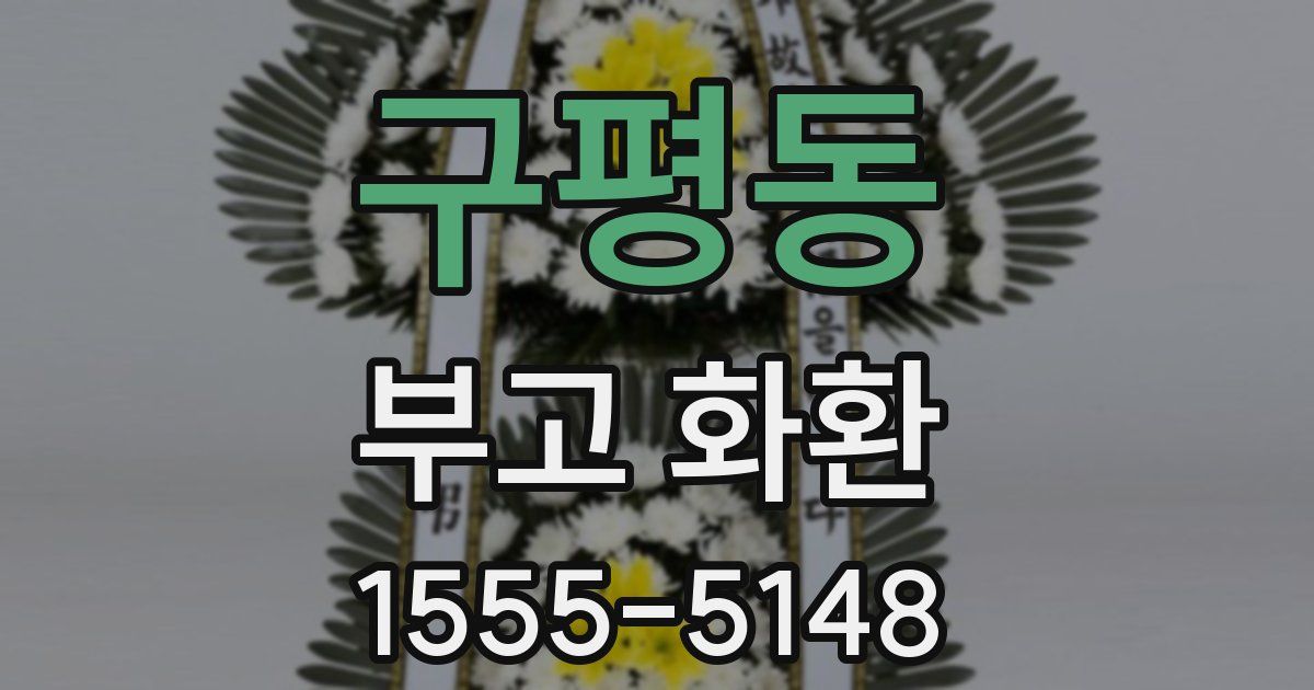 구평동 부고 화환