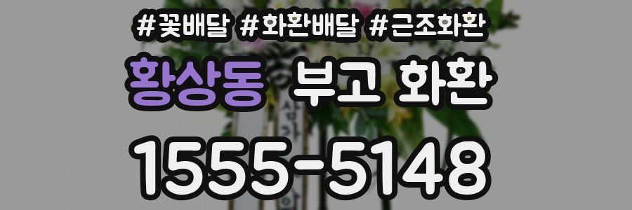 황상동 부고 화환