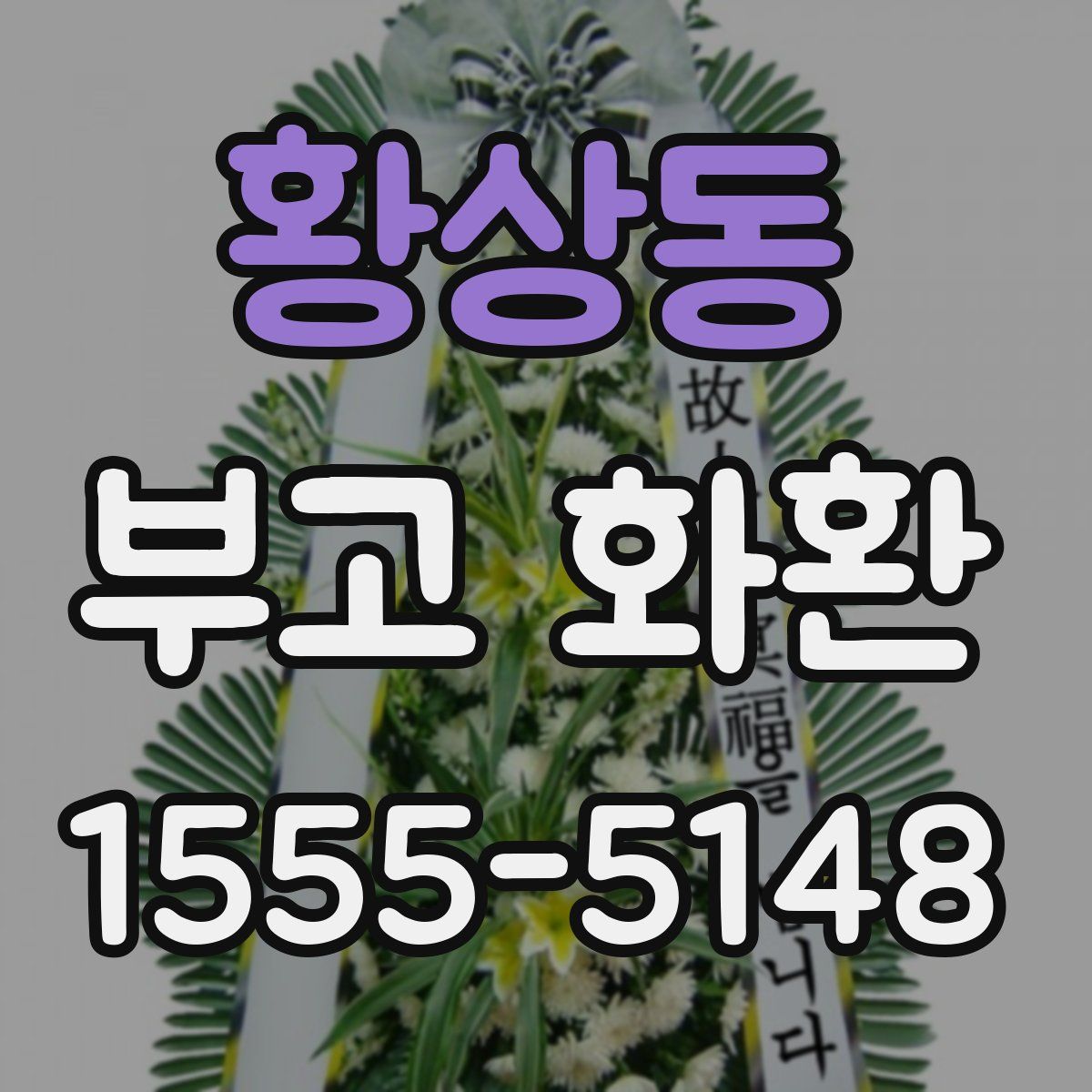 황상동 부고 화환