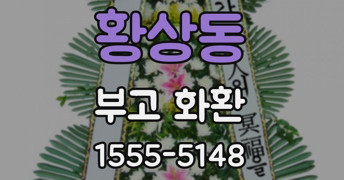 황상동 부고 화환