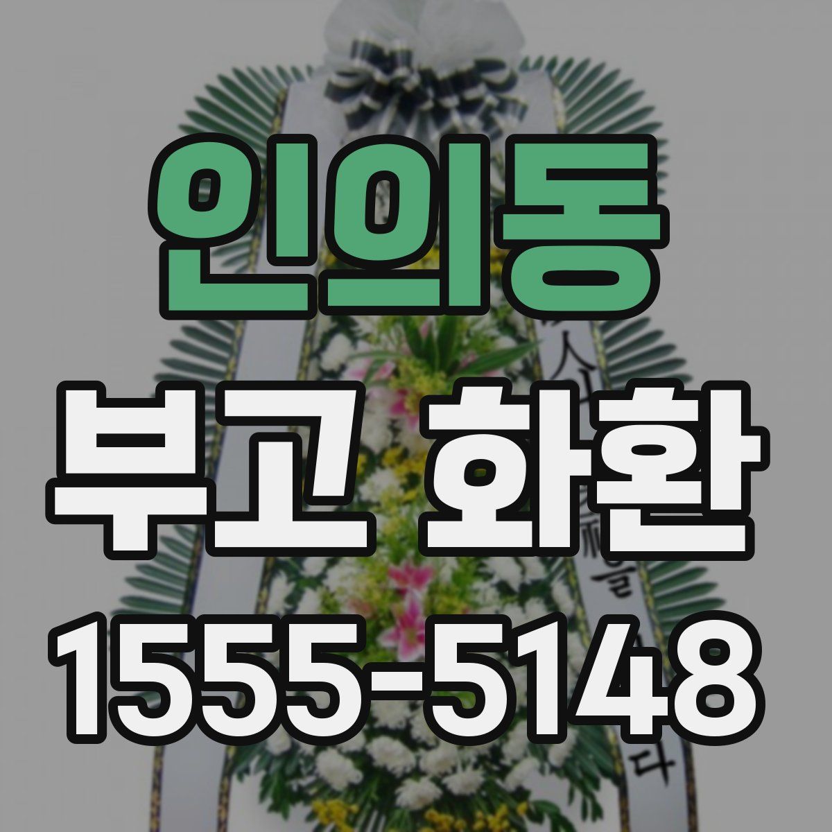 인의동 부고 화환