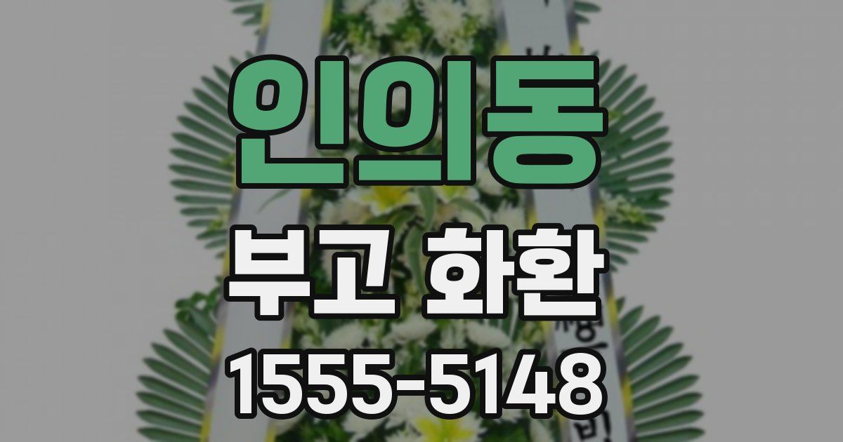 인의동 부고 화환