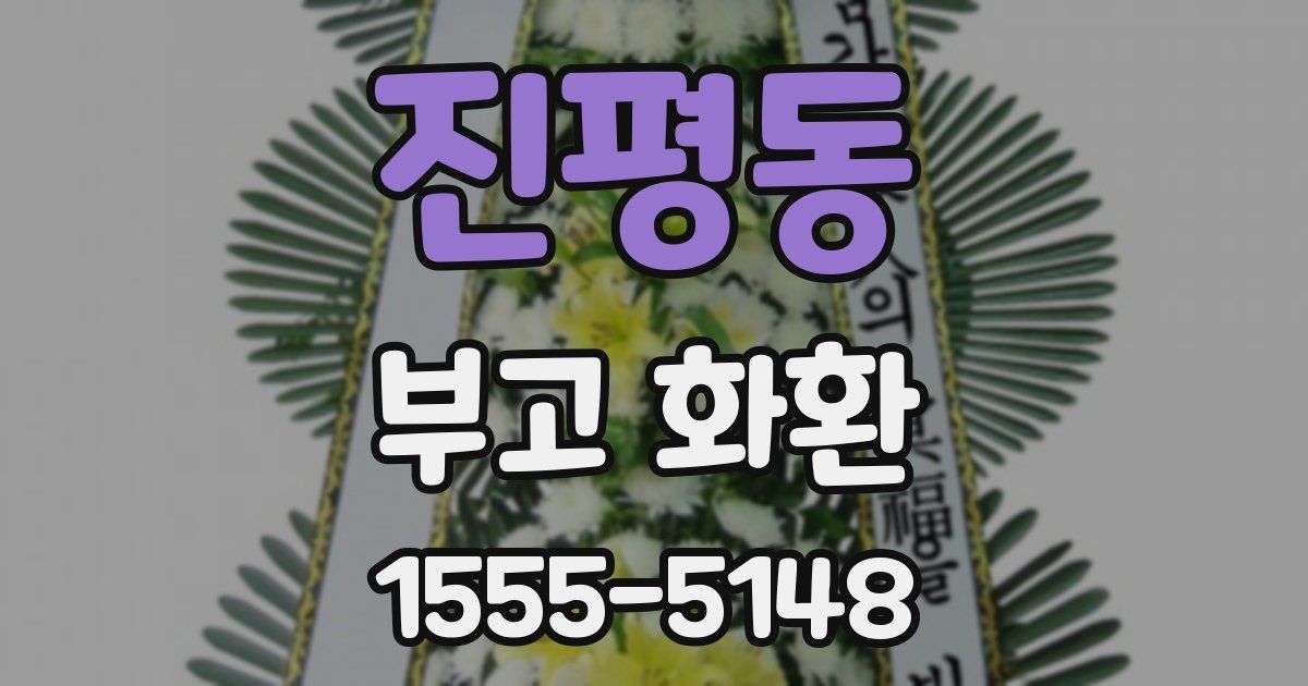 진평동 부고 화환