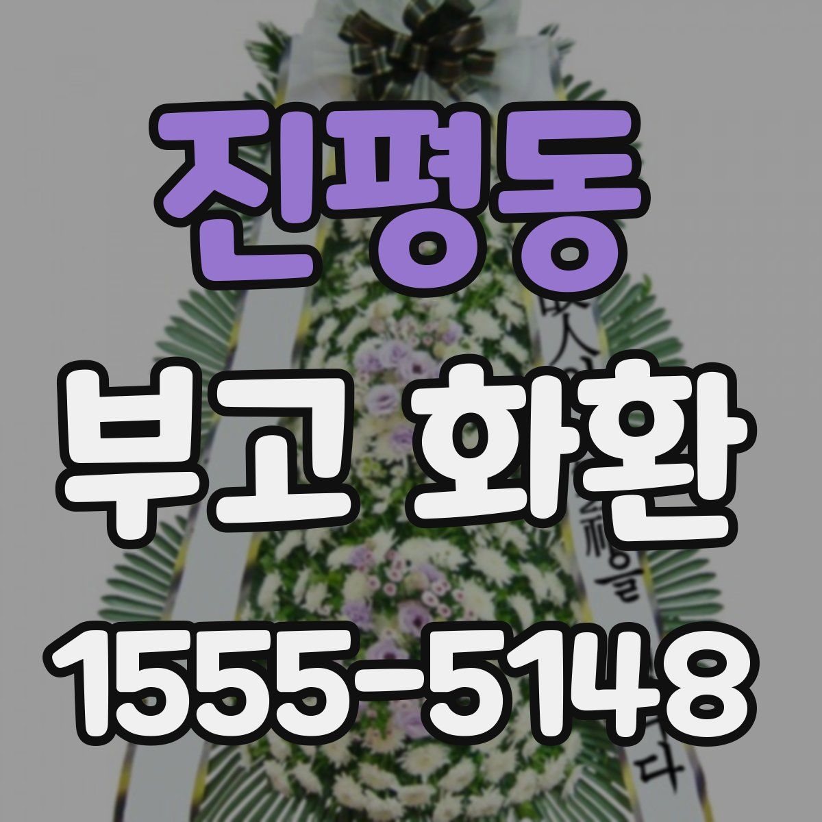 진평동 부고 화환