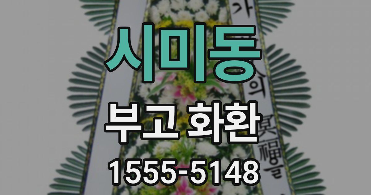 시미동 부고 화환