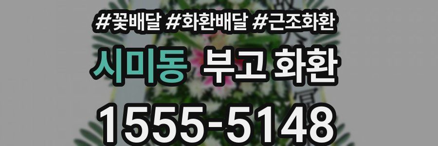 시미동 부고 화환
