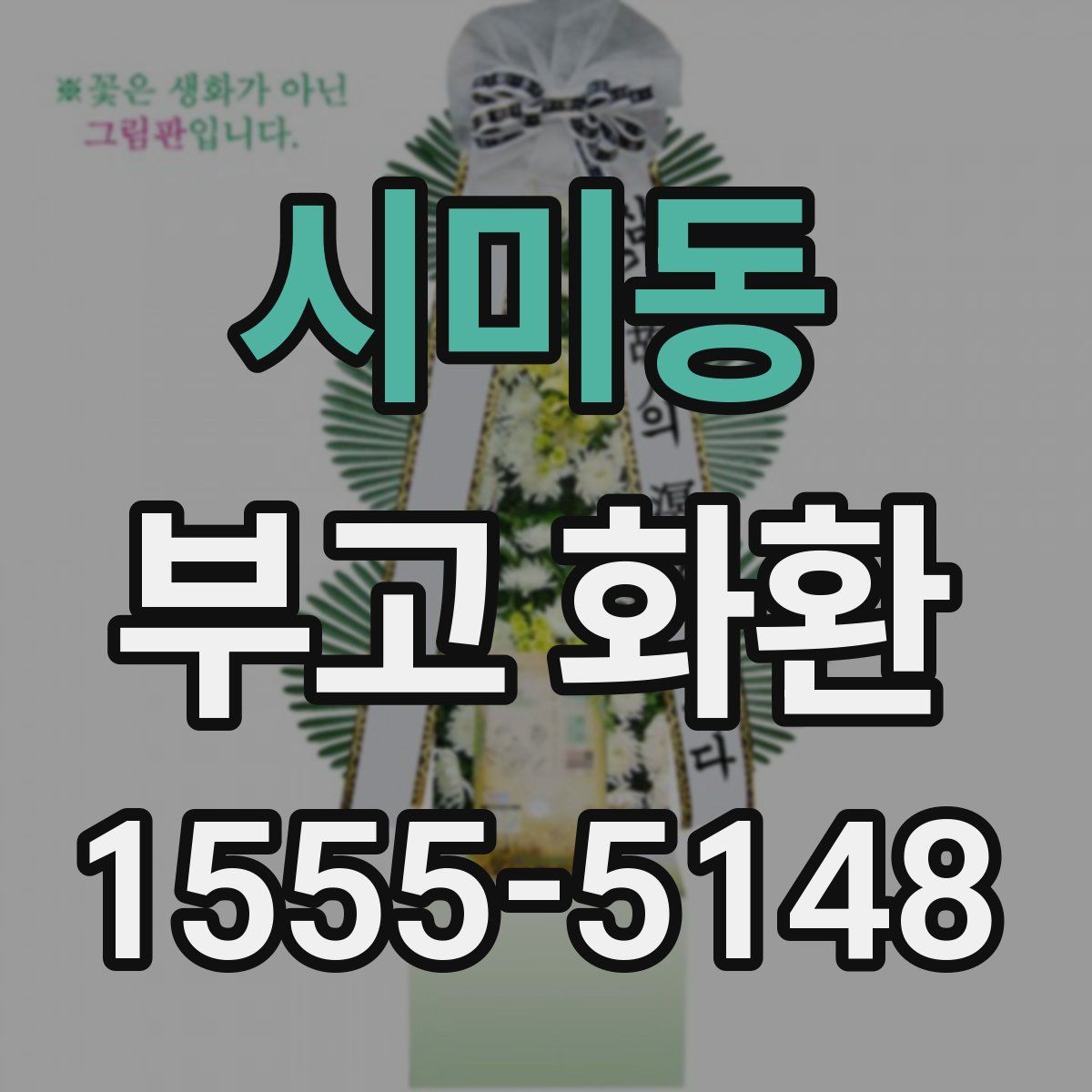 시미동 부고 화환