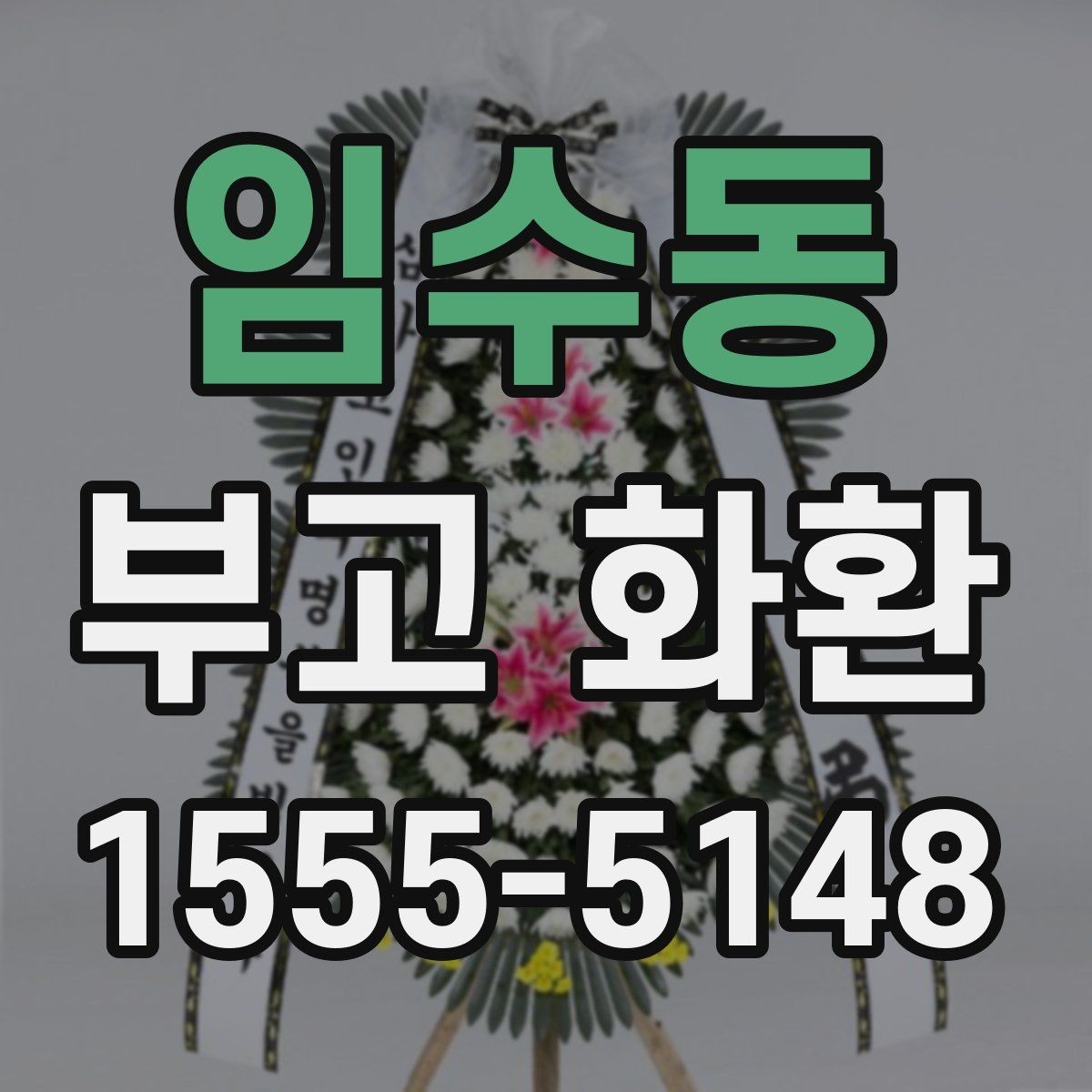 임수동 부고 화환 정중한 표현으로 고르는 법