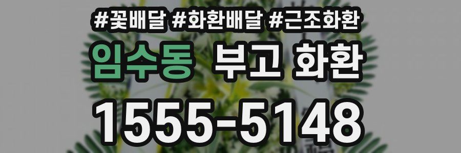 임수동 부고 화환