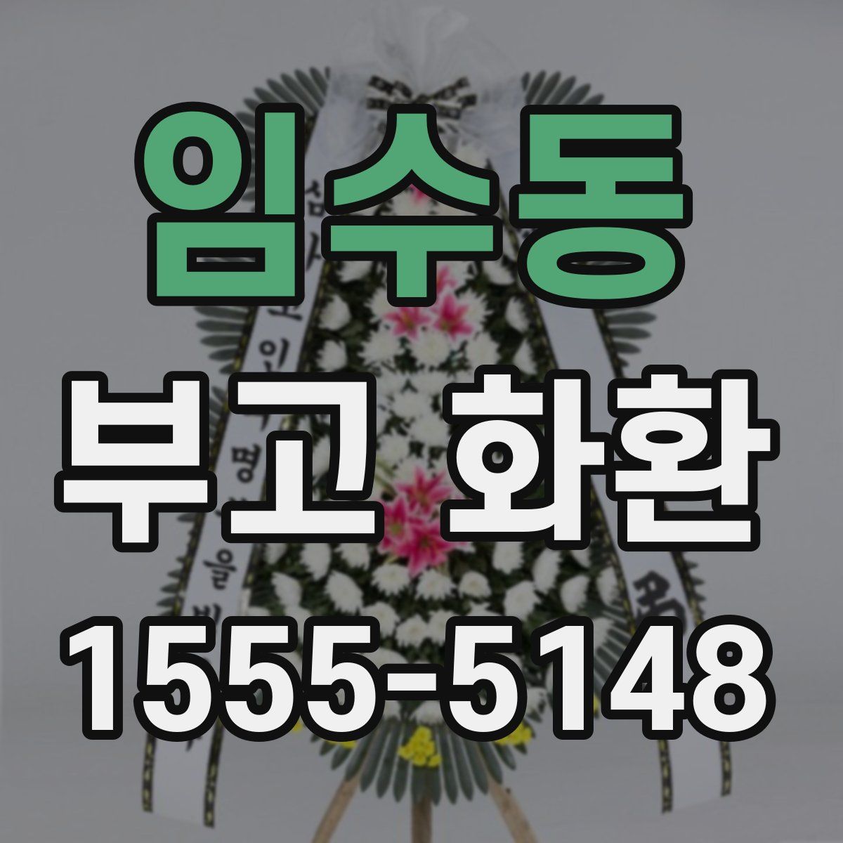 임수동 부고 화환