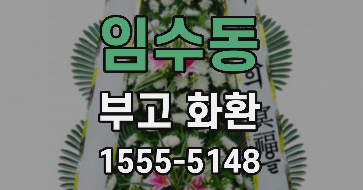임수동 부고 화환