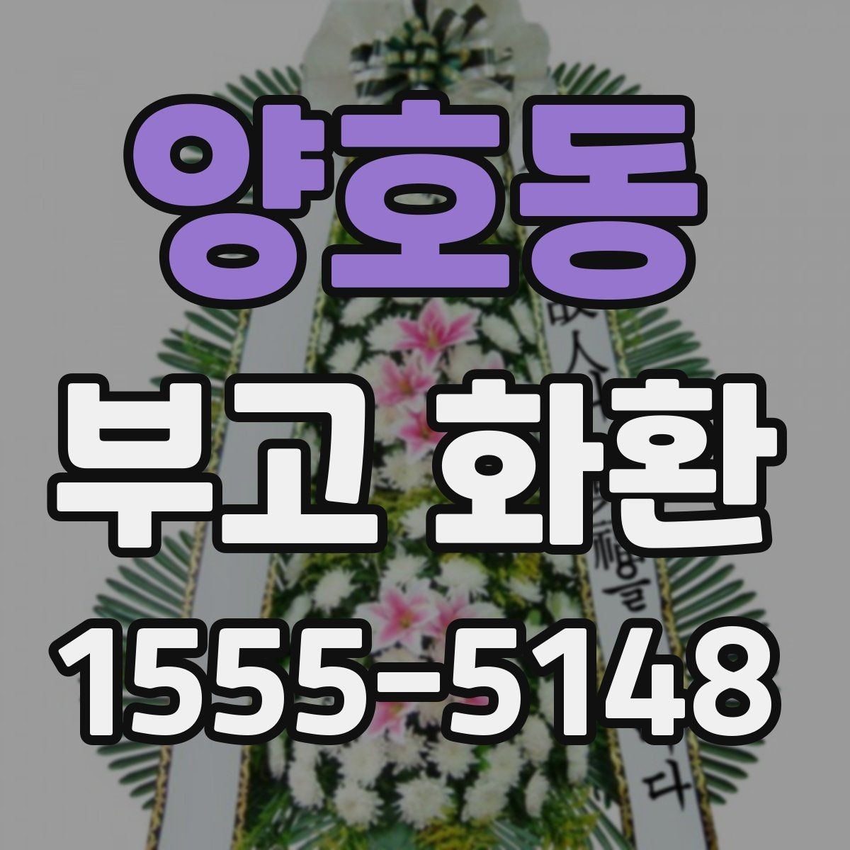 양호동 부고 화환 상황에 맞는 구성 선택하기