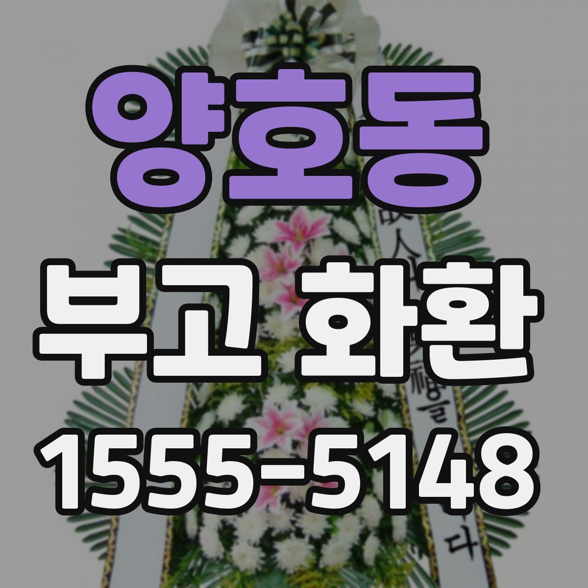양호동 부고 화환