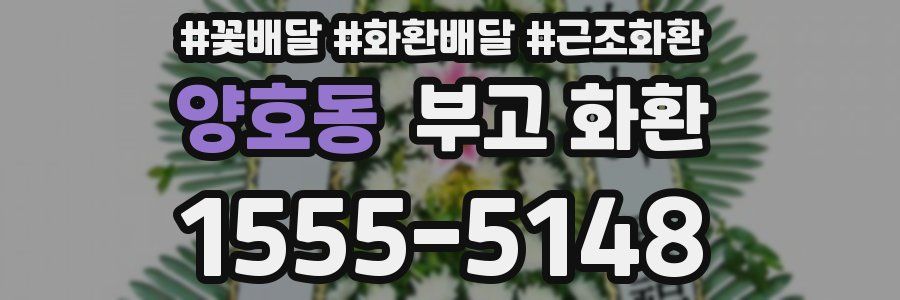 양호동 부고 화환