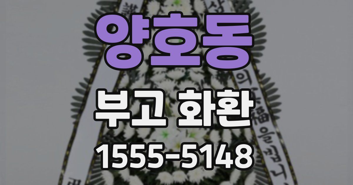 양호동 부고 화환