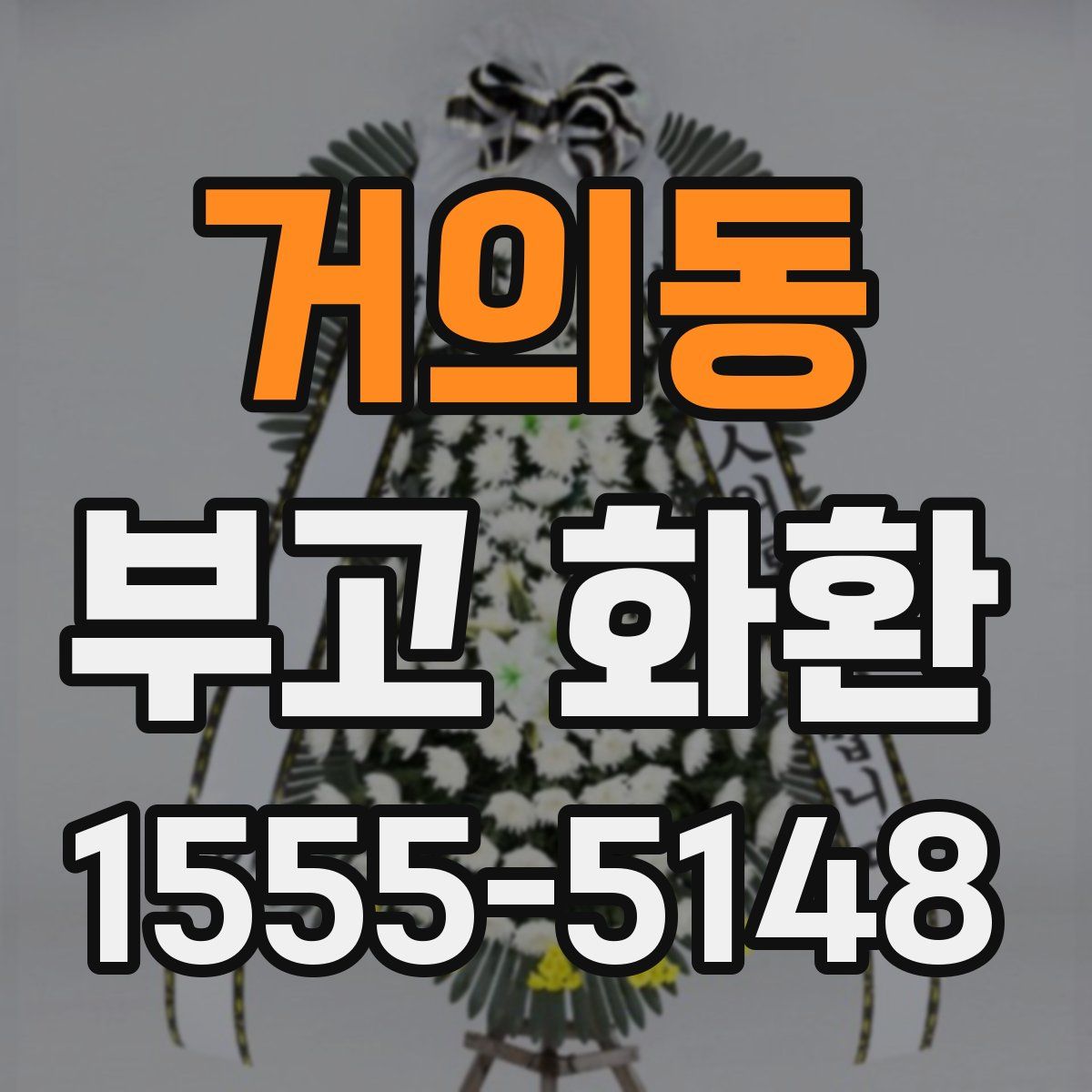 거의동 부고 화환
