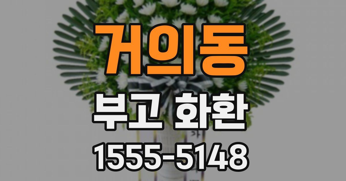 거의동 부고 화환