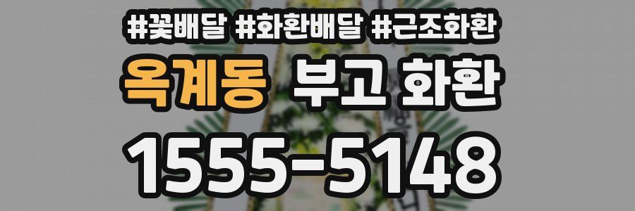 옥계동 부고 화환
