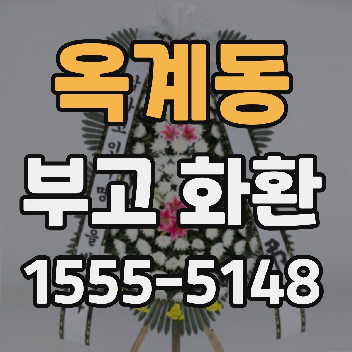 옥계동 부고 화환