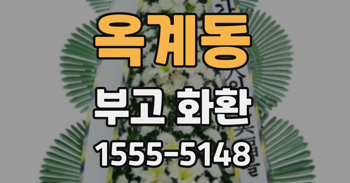 옥계동 부고 화환
