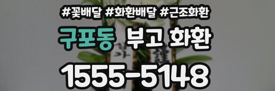 구포동 부고 화환