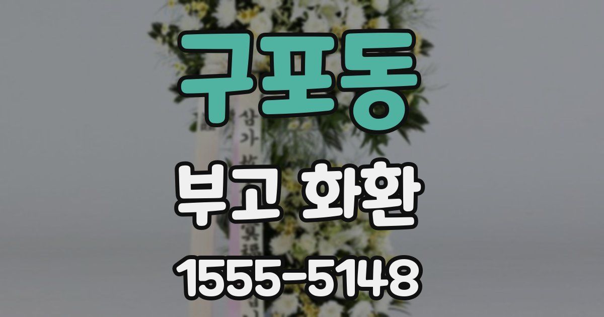 구포동 부고 화환