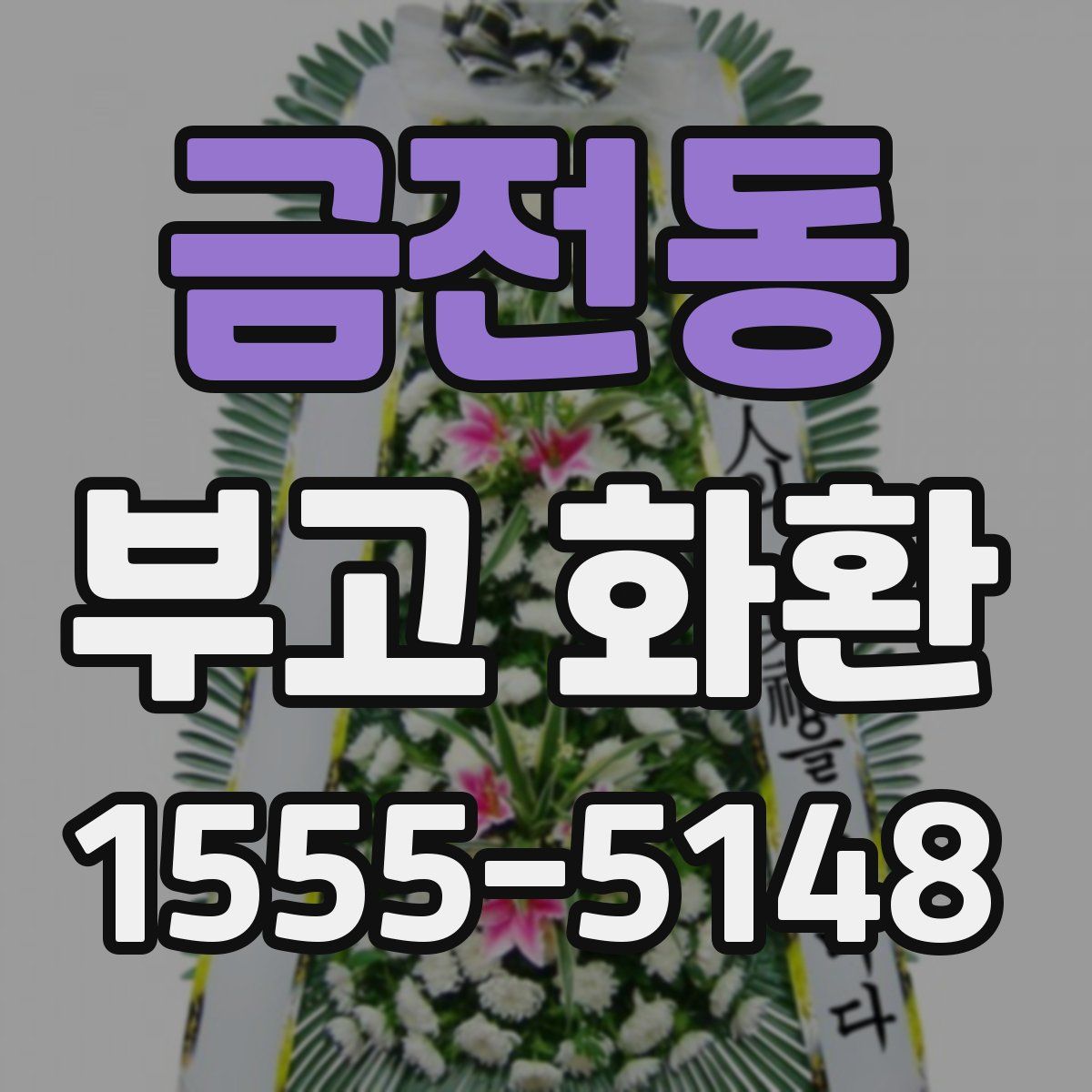 금전동 부고 화환