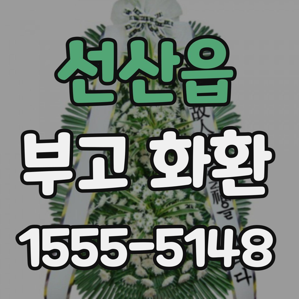 선산읍 부고 화환
