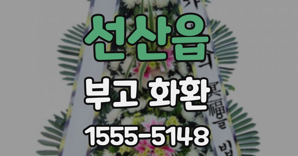 선산읍 부고 화환