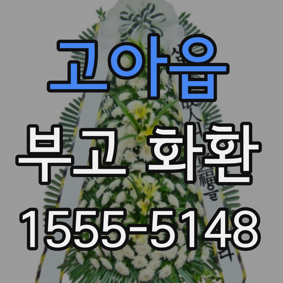 고아읍 부고 화환
