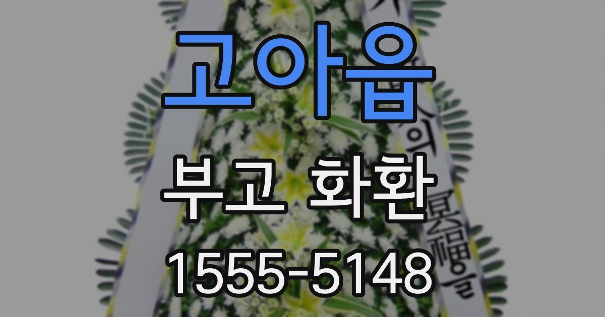 고아읍 부고 화환
