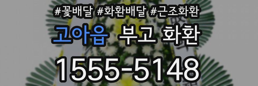 고아읍 부고 화환