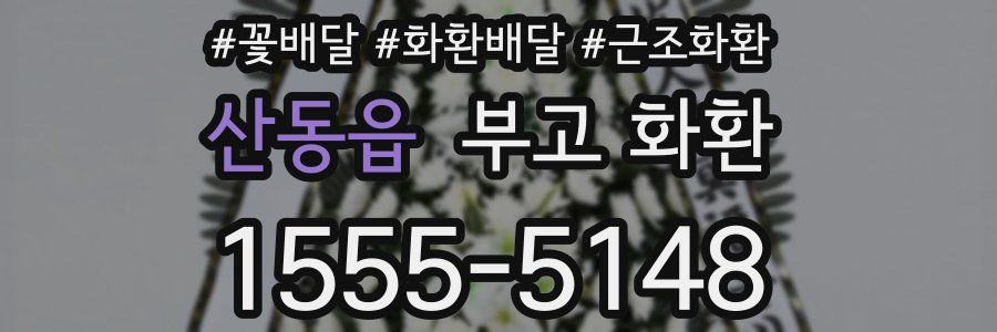 산동읍 부고 화환