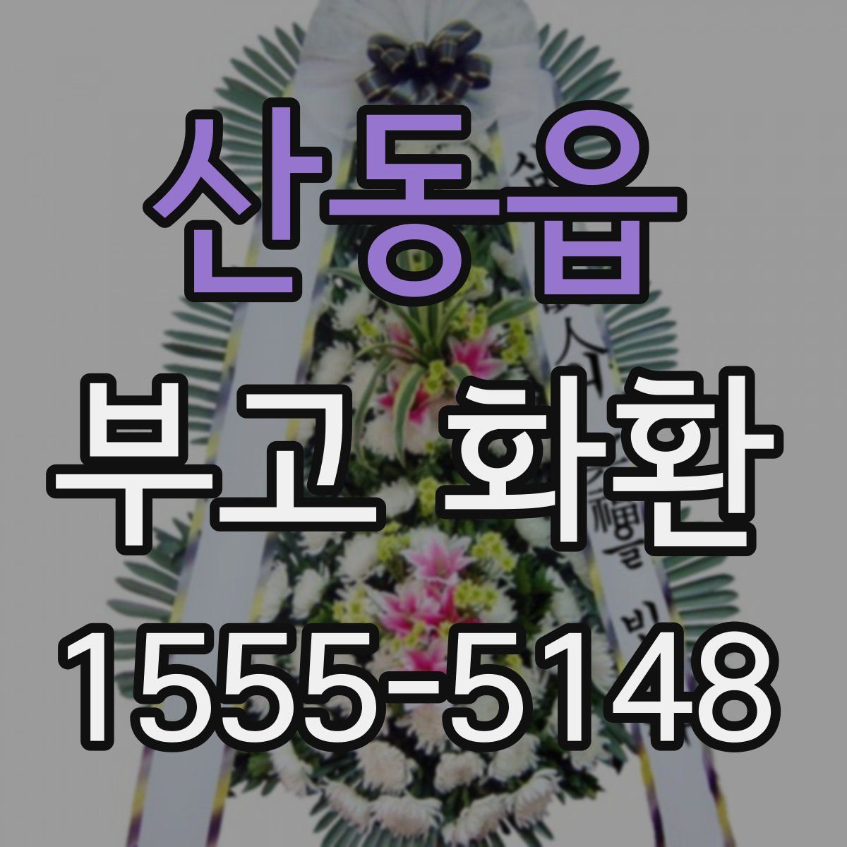 산동읍 부고 화환
