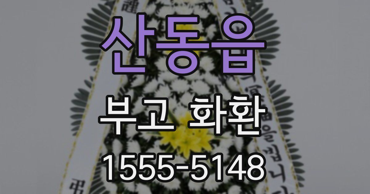 산동읍 부고 화환