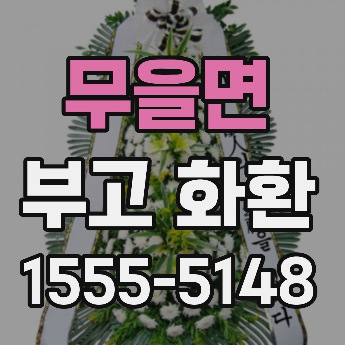 무을면 부고 화환 행사 성격에 따른 선택
